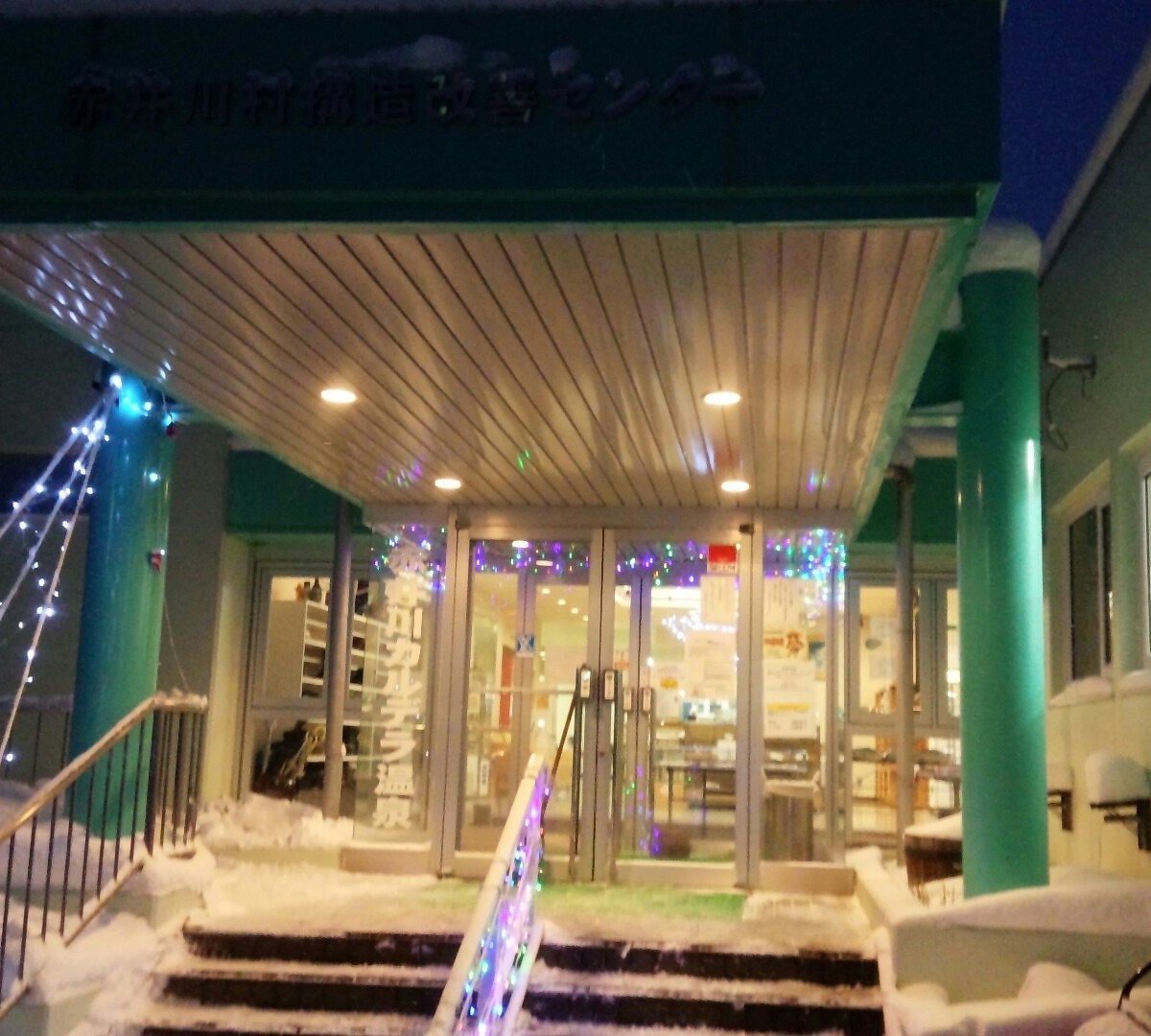 ♨️ 아카이가와 칼데라 온천·보양센터(아카이가와 카루데라 온센·호요센타) 이미지 5